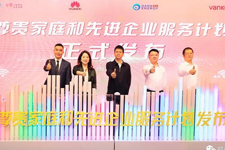 尊貴家庭和先進(jìn)企業(yè)服務(wù)計(jì)劃發(fā)布，暗能量助力千兆智慧生活