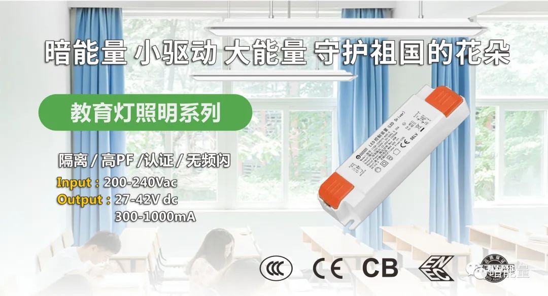 暗能量LED教室燈專(zhuān)用電源，助力教育照明，呵護(hù)孩子視力健康