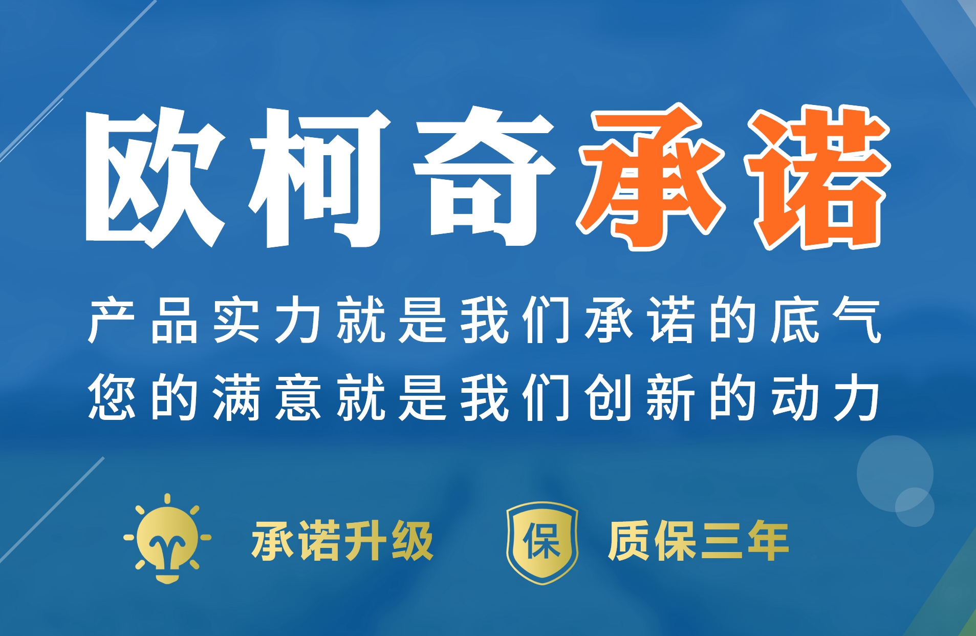 重磅公告 | 承諾升級，即日起歐柯奇產(chǎn)品質(zhì)保三年！