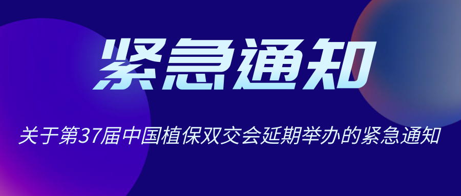 疫過天晴 12月再會 | 關(guān)于中國植保雙交會延期舉辦的通知