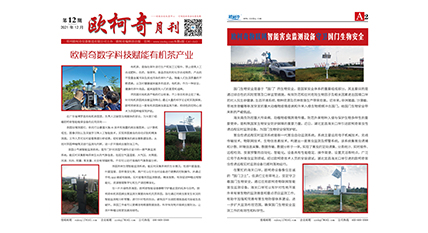 2021年第十二期《歐柯奇月刊》發(fā)行