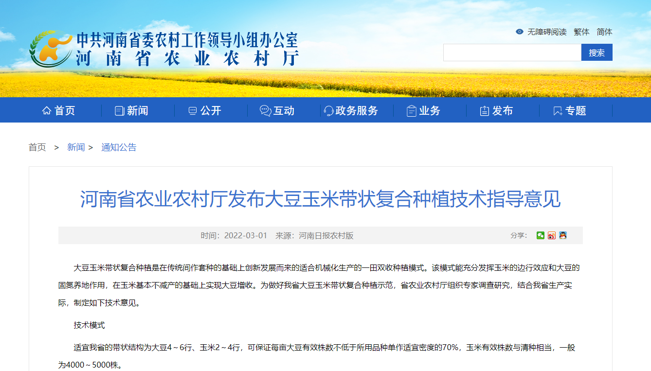 河南省農(nóng)業(yè)農(nóng)村廳發(fā)布大豆玉米帶狀復(fù)合種植技術(shù)指導(dǎo)意見(jiàn)