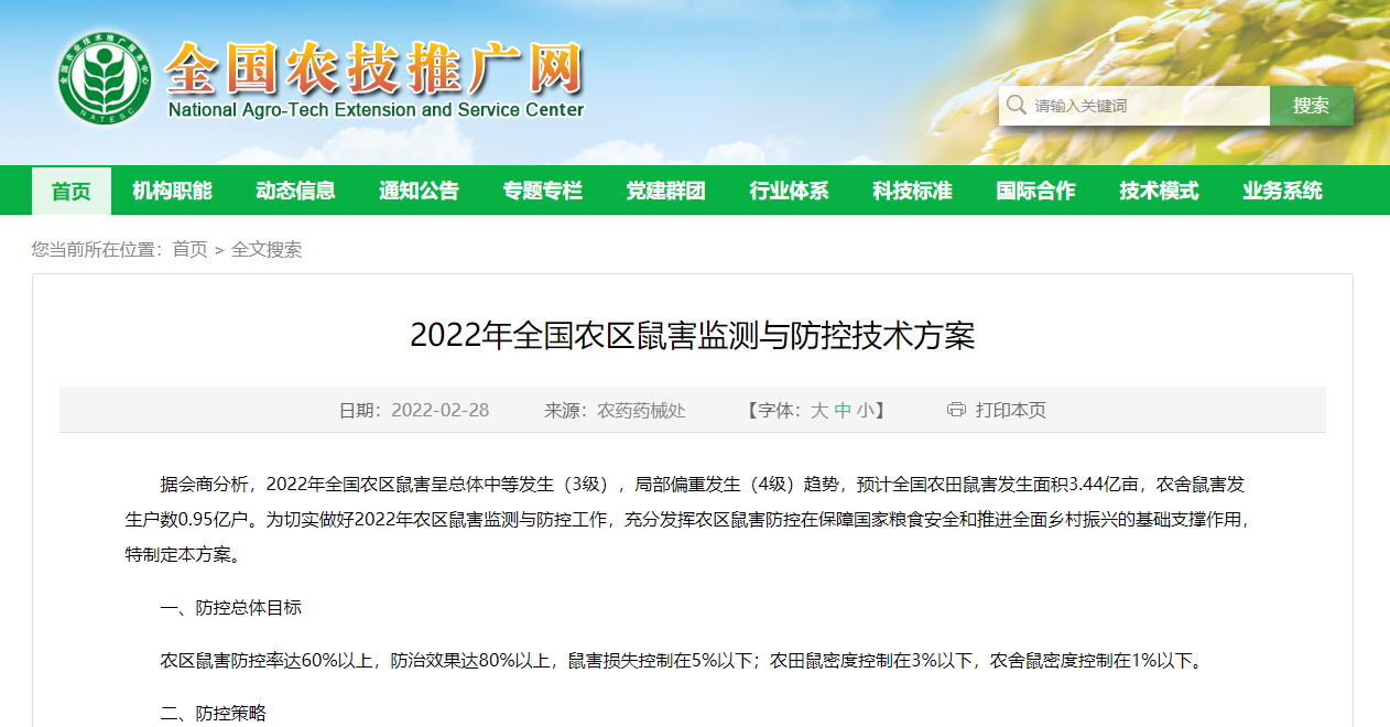 2022年全國農區(qū)鼠害監(jiān)測與防控技術方案