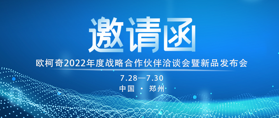 歐柯奇2022年度戰(zhàn)略合作伙伴洽談會暨新品發(fā)布會7月28日啟幕！