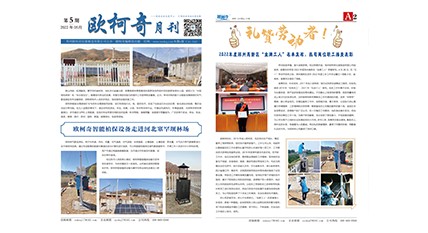 2022年第五期《歐柯奇月刊》發(fā)行
