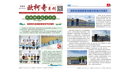 2022年第六期《歐柯奇月刊》發(fā)行