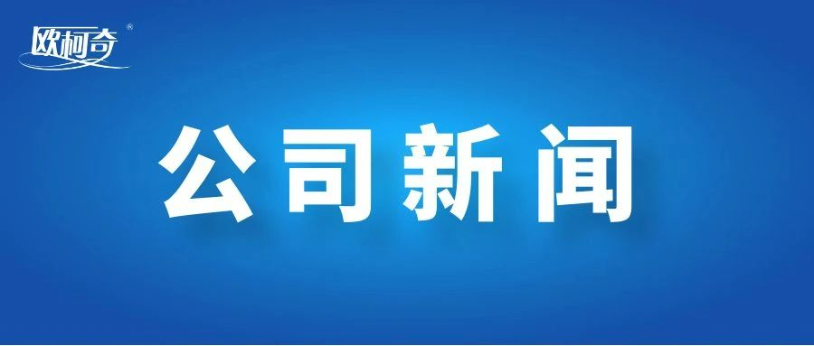 2023年度河南省第一批專(zhuān)精特新中小企業(yè)擬認(rèn)定名單公示，歐柯奇入選！