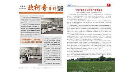 2023年第四期《歐柯奇月刊》發(fā)行