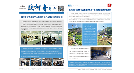 2023年第十期《歐柯奇月刊》發(fā)行