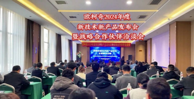 歐柯奇2024年度新技術(shù)新產(chǎn)品發(fā)布會暨戰(zhàn)略合作伙伴洽談會圓滿落幕