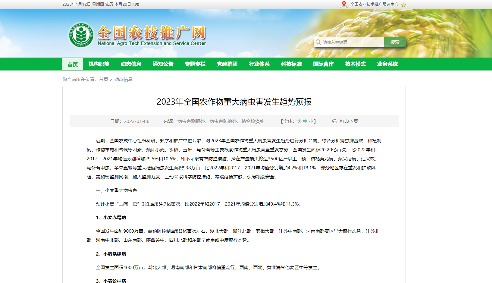 2023年全國(guó)農(nóng)作物重大病蟲(chóng)害發(fā)生趨勢(shì)預(yù)報(bào)