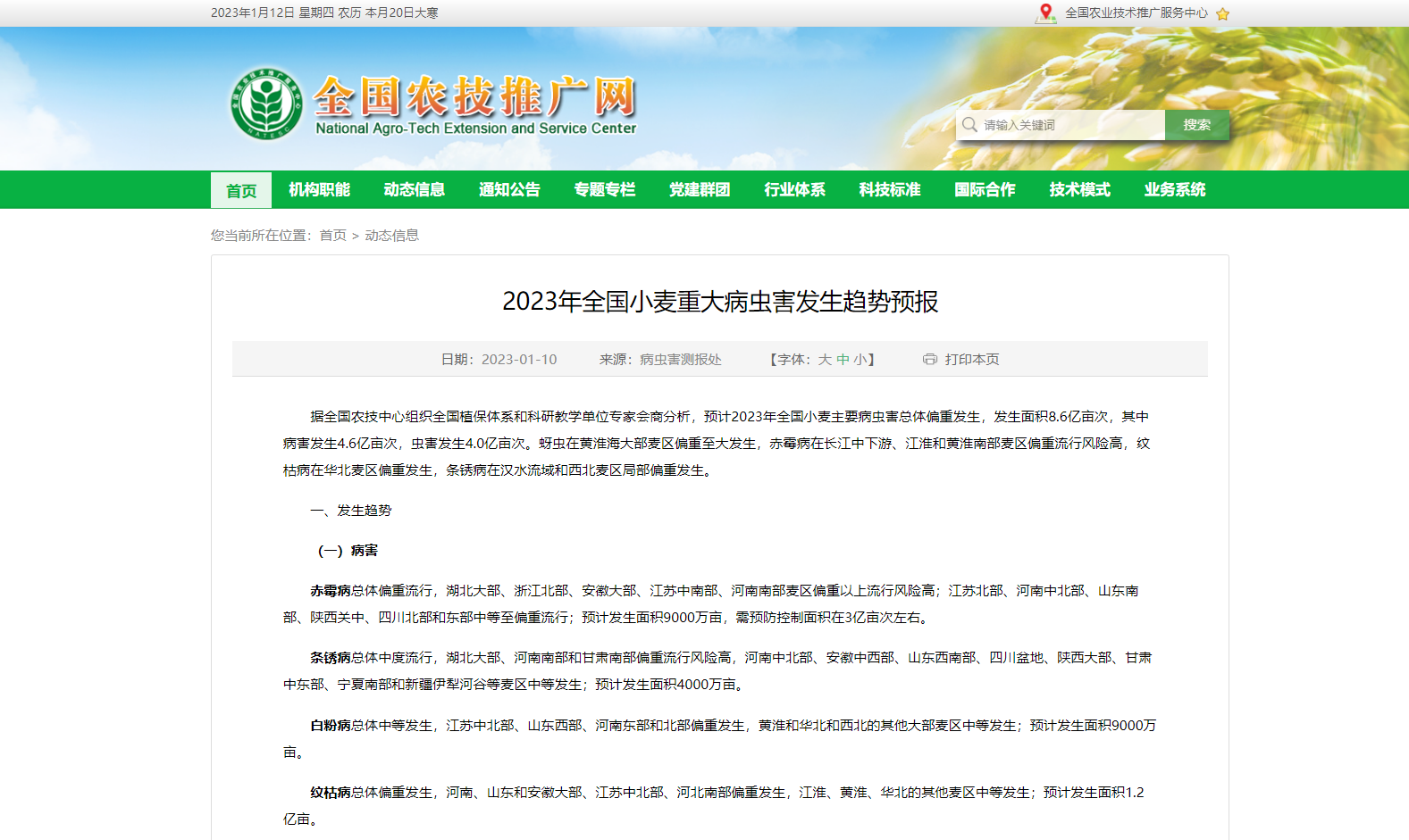 2023年全國(guó)小麥重大病蟲(chóng)害發(fā)生趨勢(shì)預(yù)報(bào)