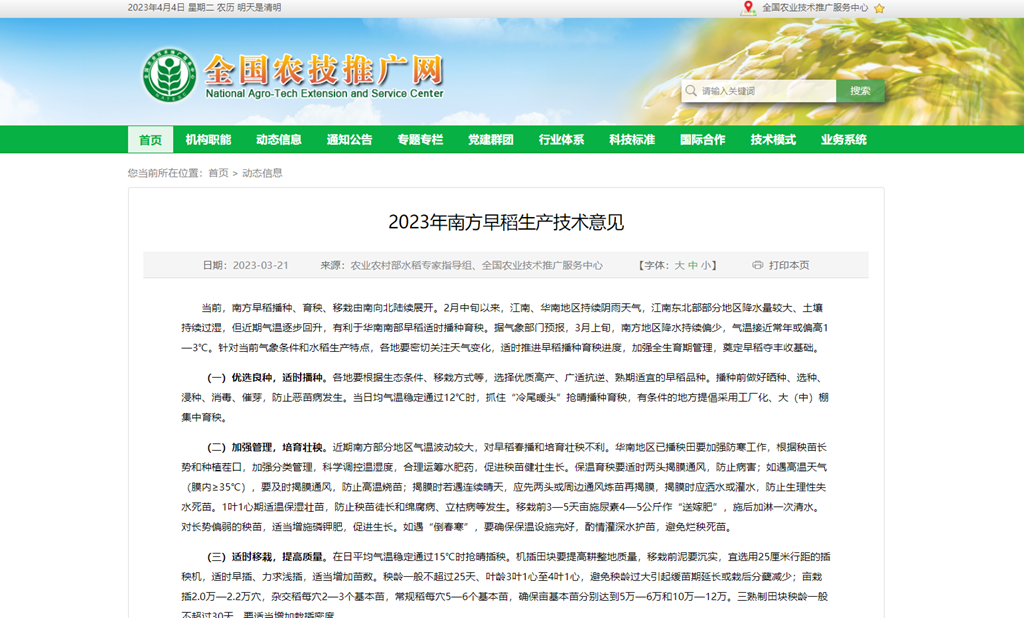 2023年南方早稻生產(chǎn)技術意見