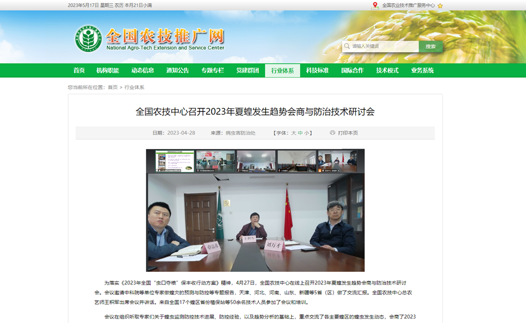 全國農(nóng)技中心召開2023年夏蝗發(fā)生趨勢(shì)會(huì)商與防治技術(shù)研討會(huì)