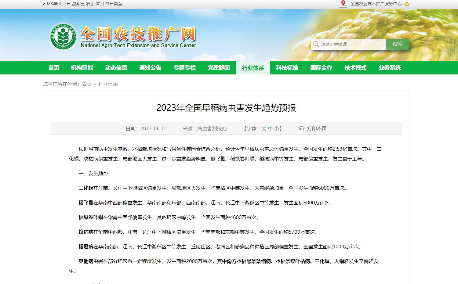 2023年全國早稻病蟲害發(fā)生趨勢(shì)預(yù)報(bào)