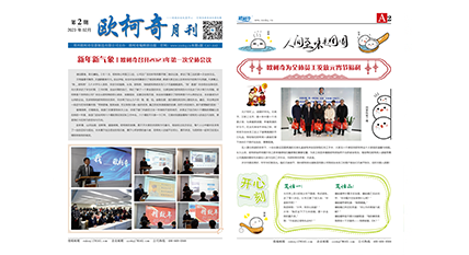 2023年第二期《歐柯奇月刊》發(fā)行