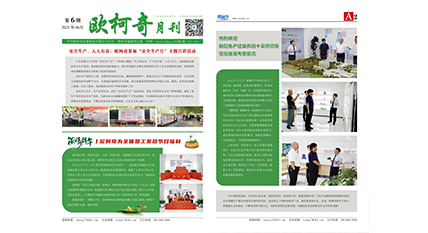 2023年第六期《歐柯奇月刊》發(fā)行