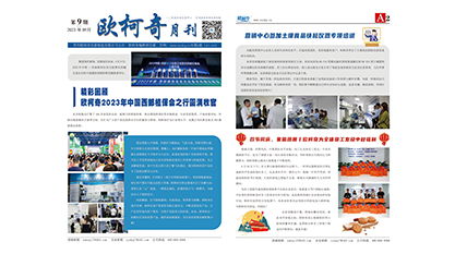 2023年第九期《歐柯奇月刊》發(fā)行