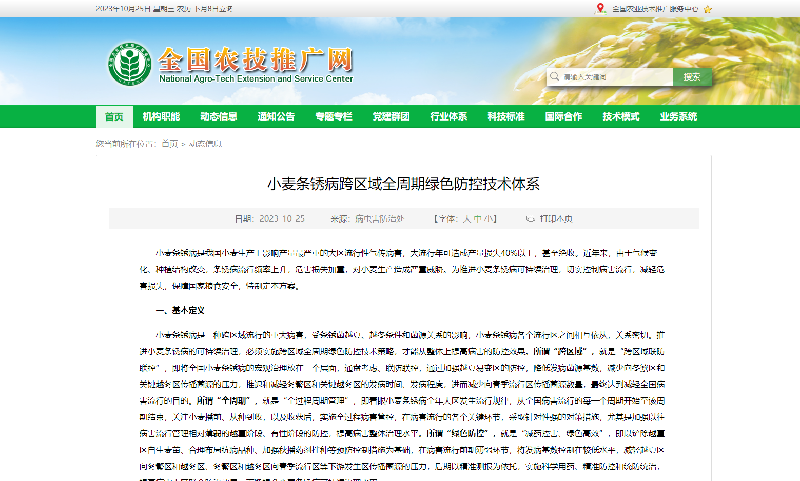 小麥條銹病跨區(qū)域全周期綠色防控技術體系