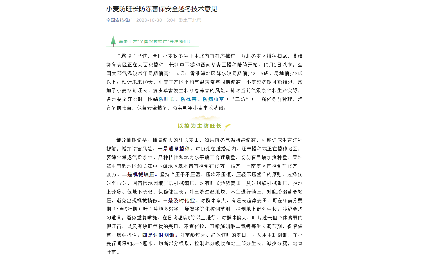 小麥防旺長防凍害保安全越冬技術(shù)意見