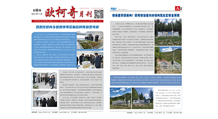 2023年第十一期《歐柯奇月刊》發(fā)行