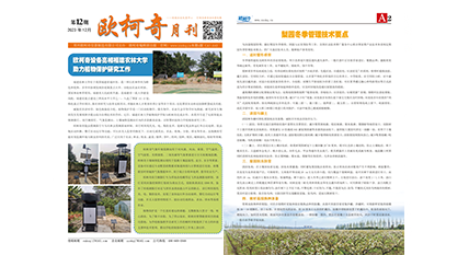 2023年第十二期《歐柯奇月刊》發(fā)行