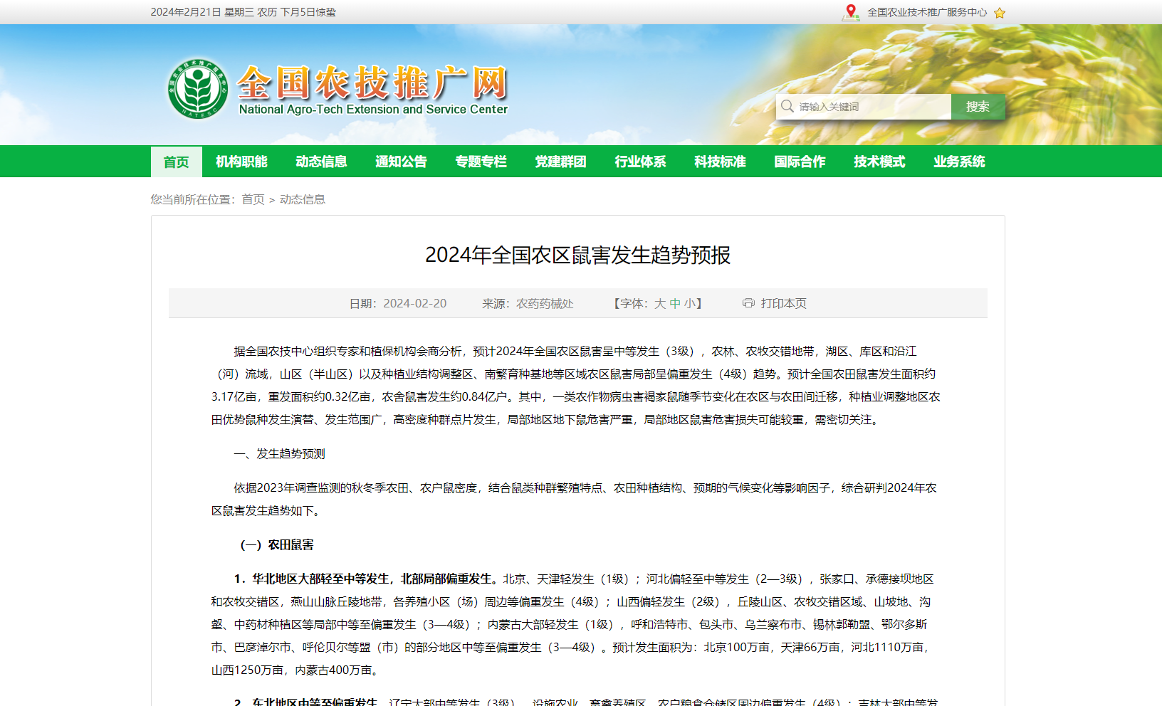 2024年全國農區(qū)鼠害發(fā)生趨勢預報