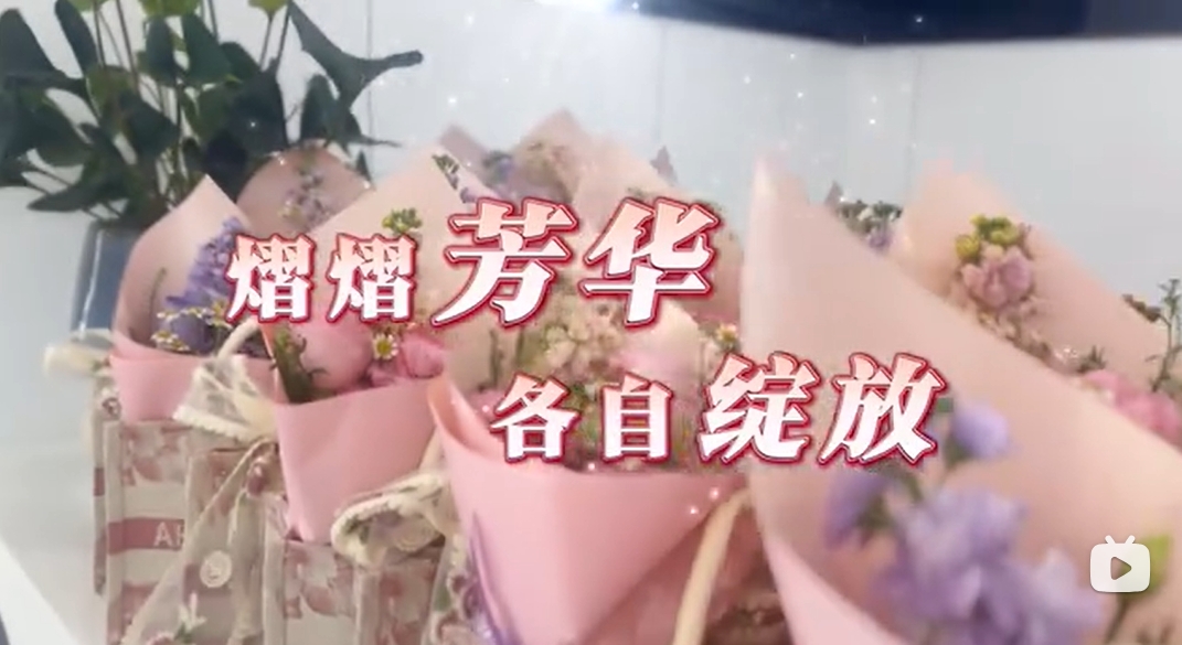熠熠芳華 各自綻放，祝全體女同胞節(jié)日快樂