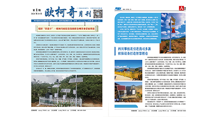 2024年第一期《歐柯奇月刊》發(fā)行 