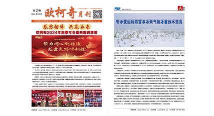 2024年第二期《歐柯奇月刊》發(fā)行
