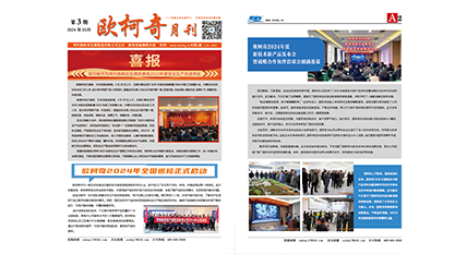 2024年第三期《歐柯奇月刊》發(fā)行