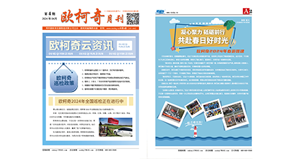 2024年第四期《歐柯奇月刊》發(fā)行 