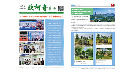 2024年第九期《歐柯奇月刊》發(fā)行