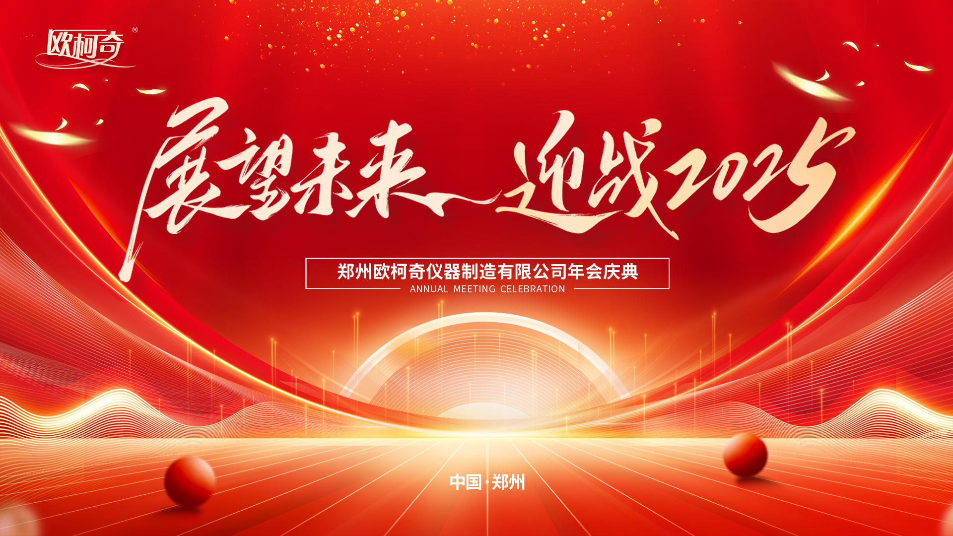 展望未來，迎戰(zhàn)2025|歐柯奇2025年新春年會(huì)盛典圓滿落幕