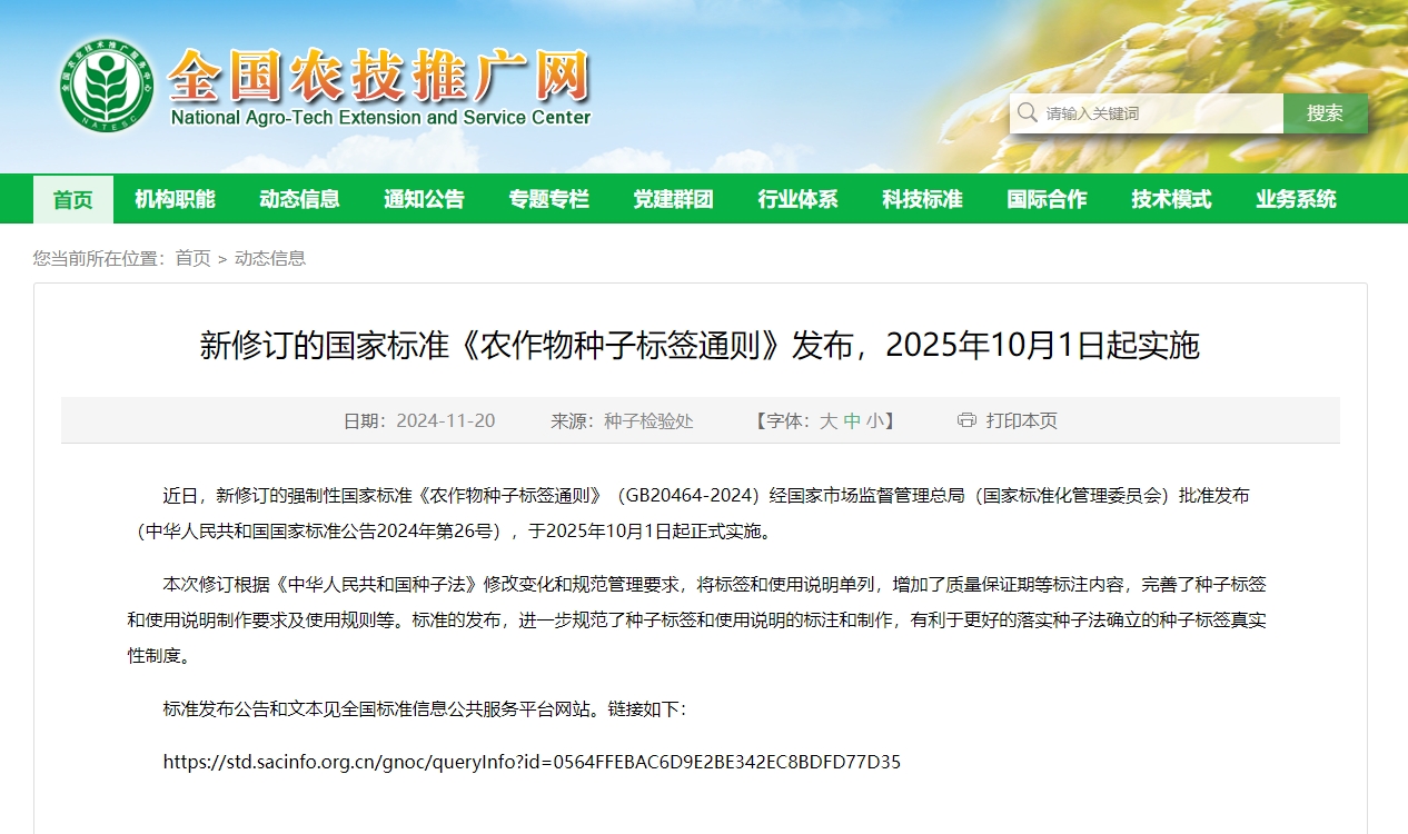 新修訂的國家標準《農作物種子標簽通則》發(fā)布，2025年10月1日起實施